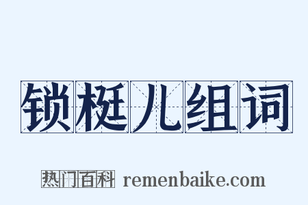 锁梃儿组词是什么意思的图片